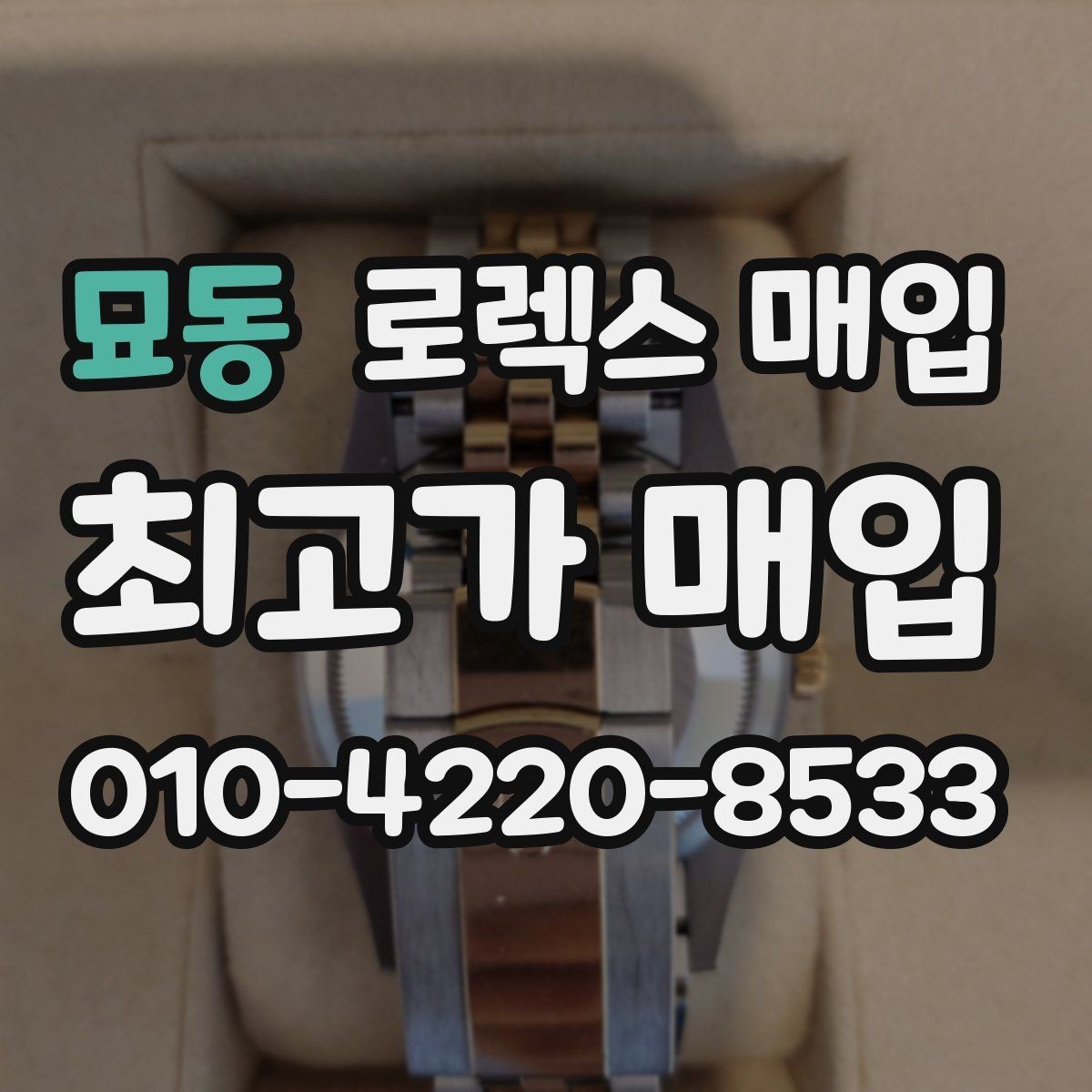 묘동 로렉스 매입 유리에 흠집이 많은 경우 협의 포인트