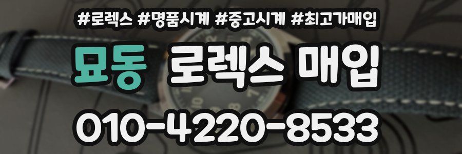 묘동 로렉스 매입