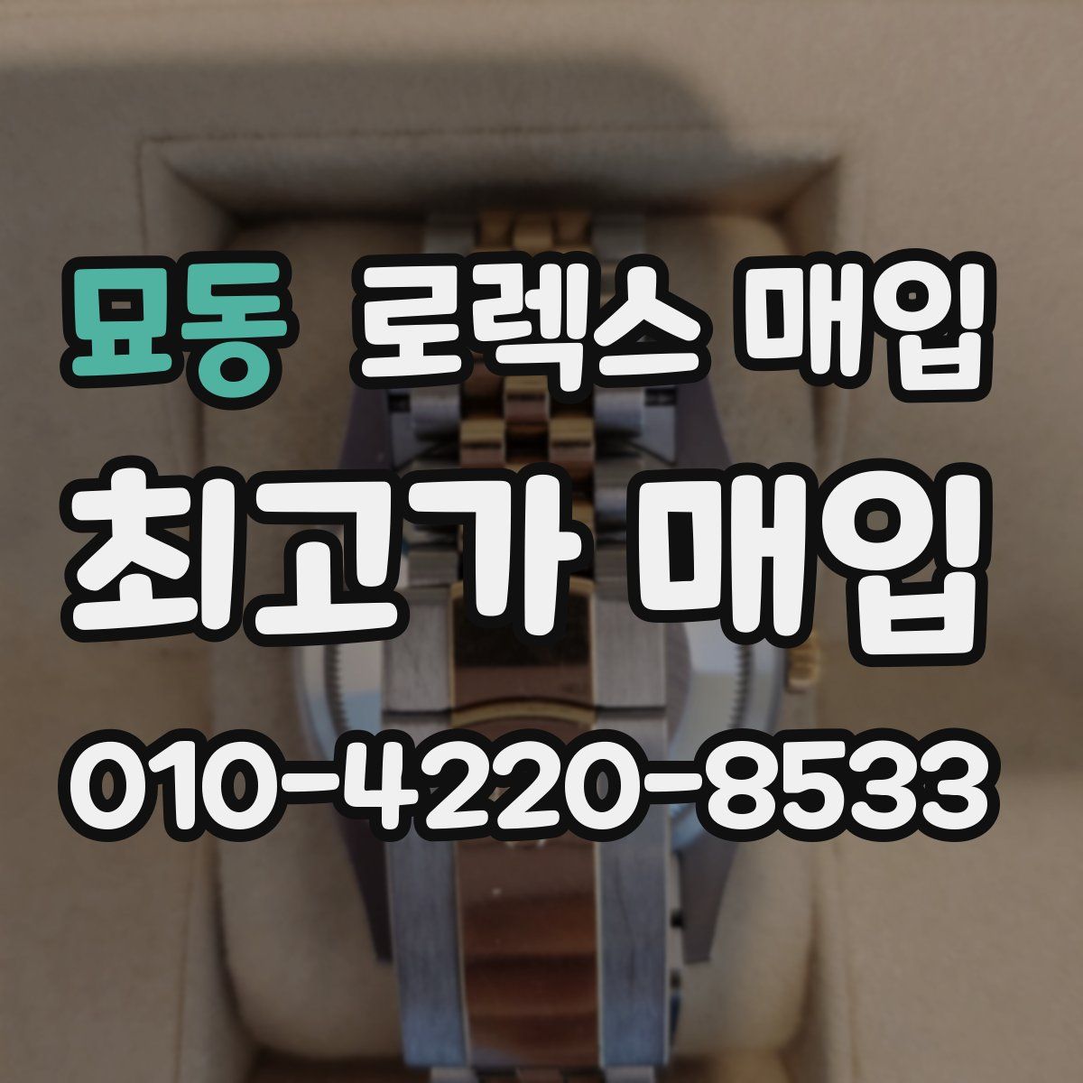 묘동 로렉스 매입