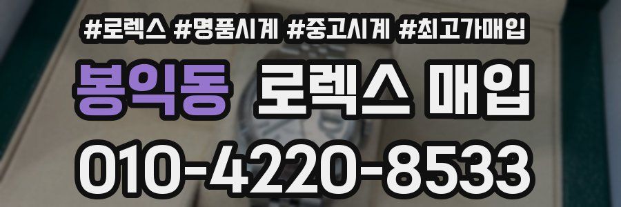 봉익동 로렉스 매입