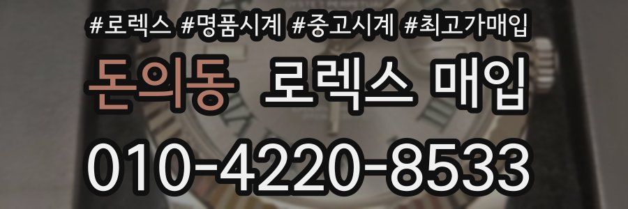 돈의동 로렉스 매입