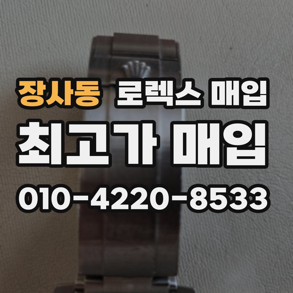 장사동 로렉스 매입 구매 영수증이 있으면 도움이 될까