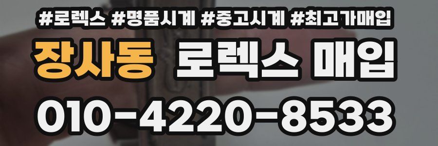 장사동 로렉스 매입