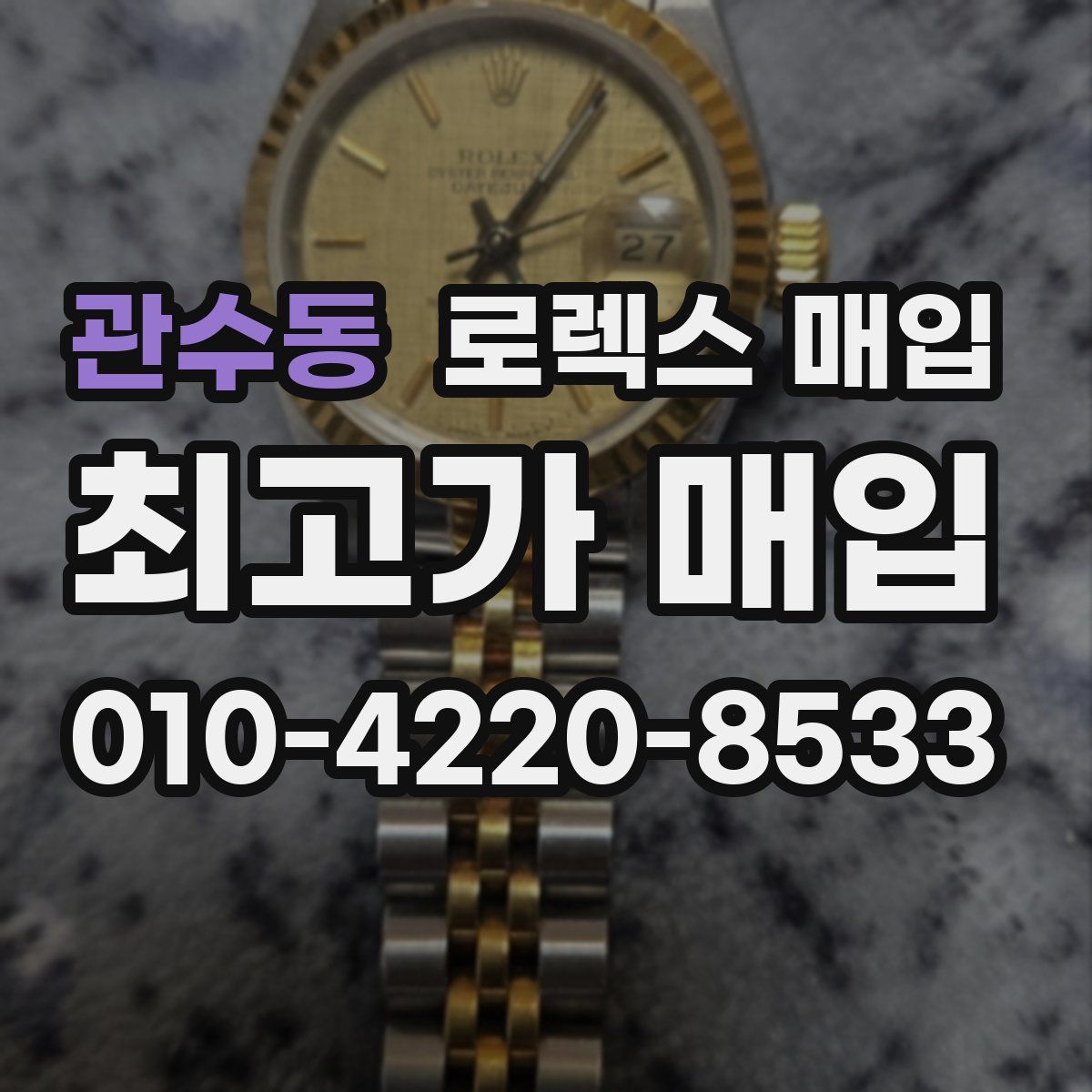 관수동 로렉스 매입