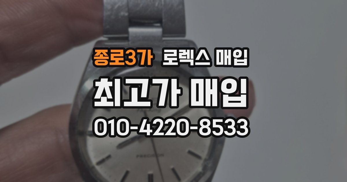 종로3가 로렉스 매입