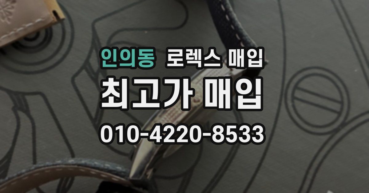 인의동 로렉스 매입