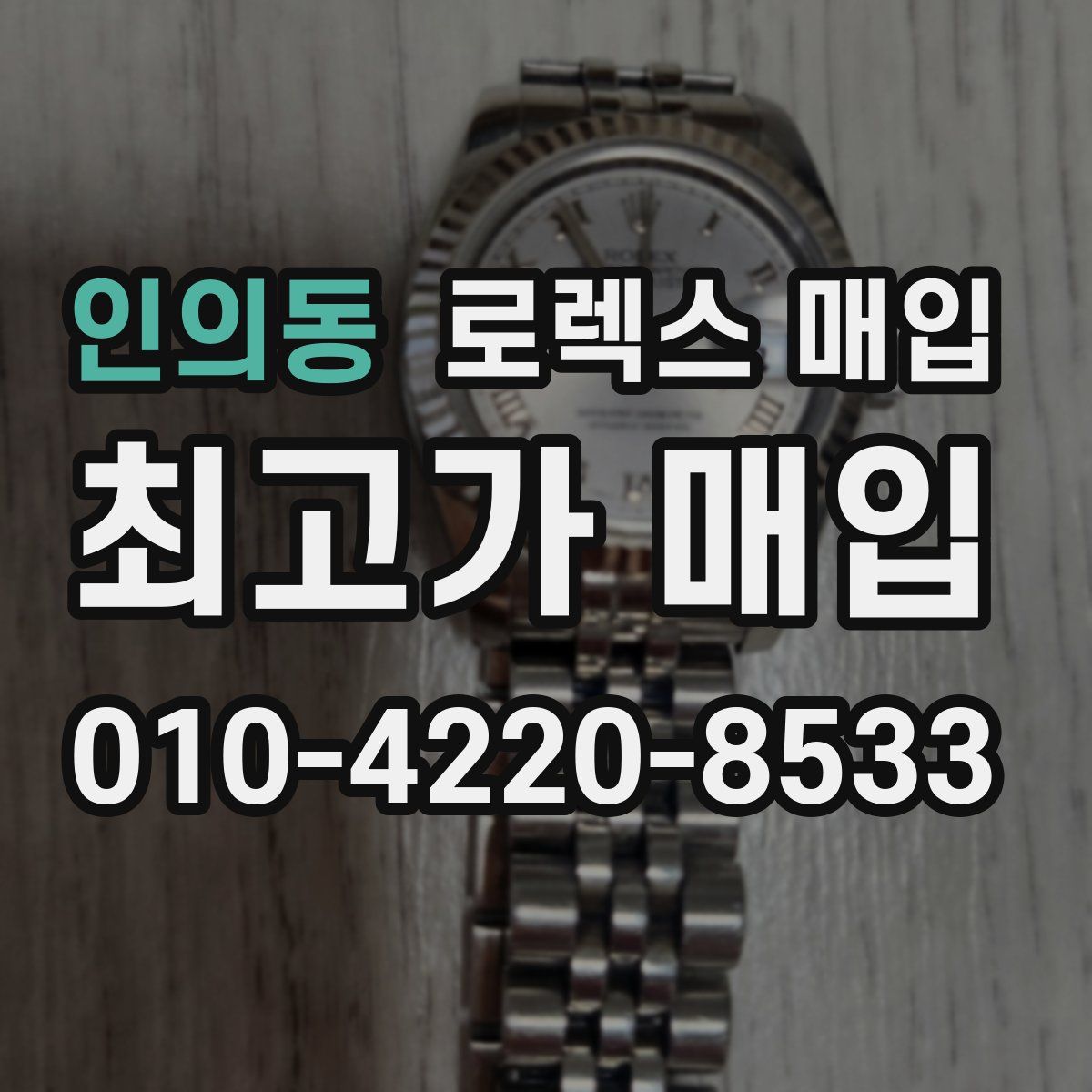 인의동 로렉스 매입