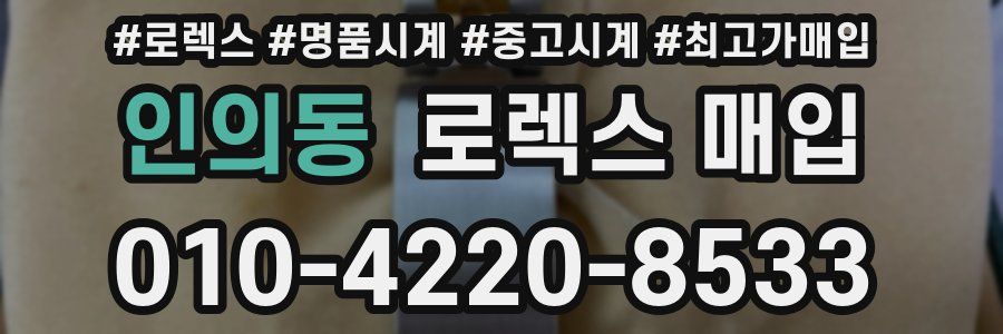 인의동 로렉스 매입