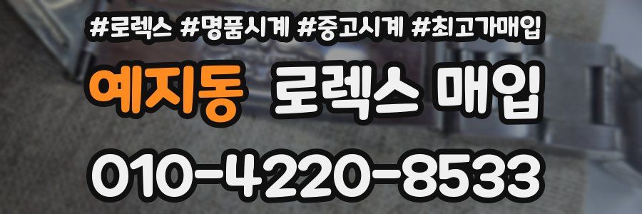 예지동 로렉스 매입