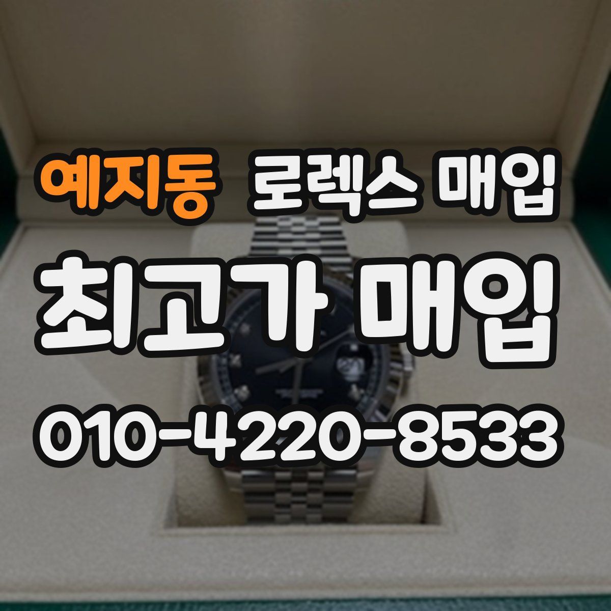 예지동 로렉스 매입