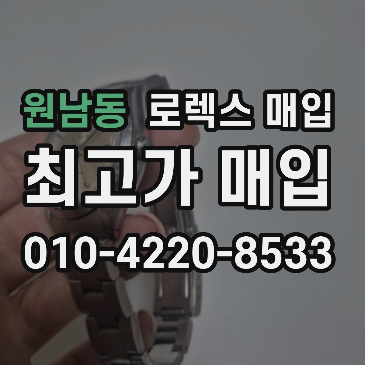 원남동 로렉스 매입 모델명을 모르겠다면 확인할 곳