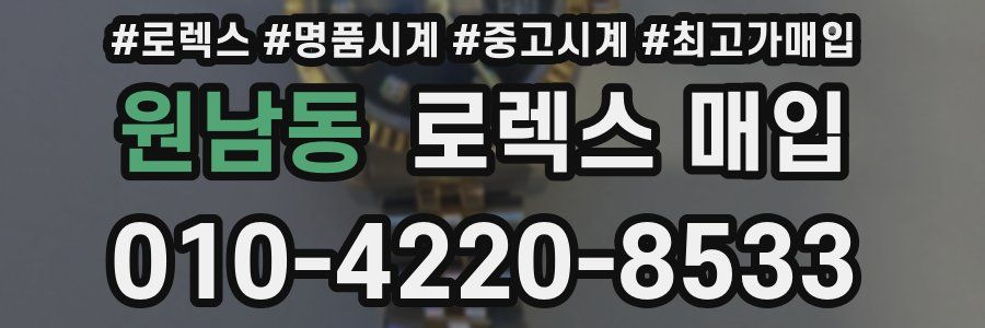 원남동 로렉스 매입