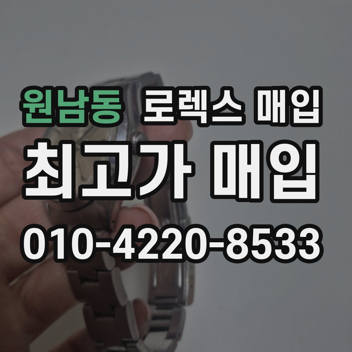 원남동 로렉스 매입