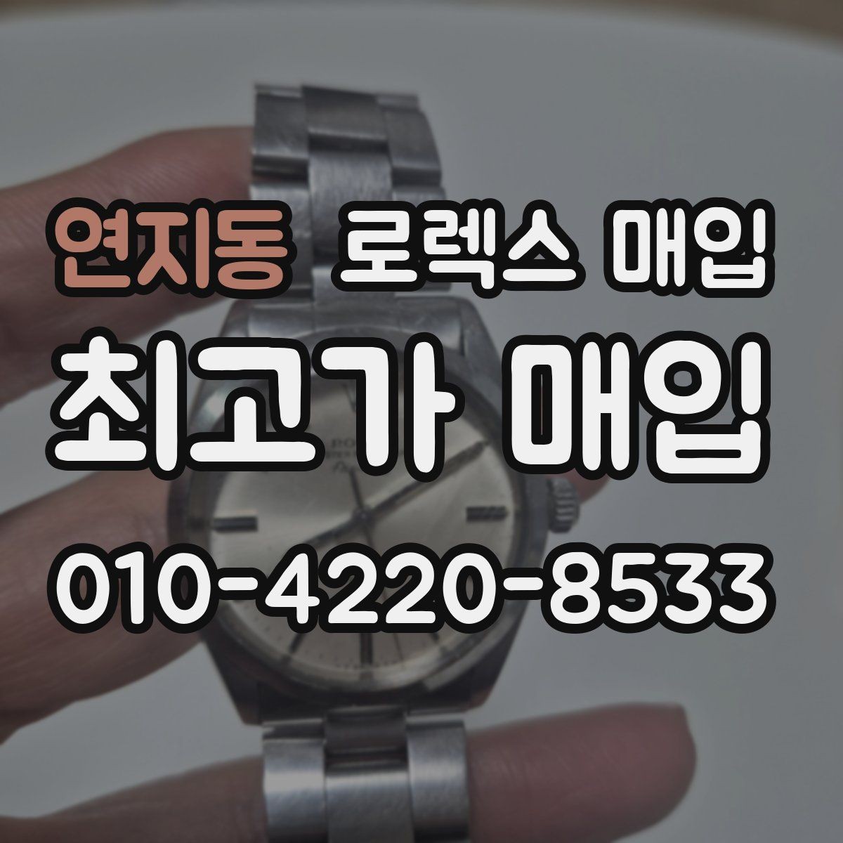 연지동 로렉스 매입 거래 중 사기 예방을 위한 안전 수칙