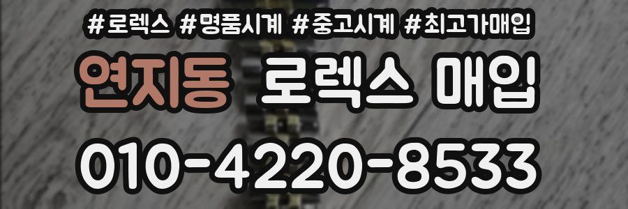 연지동 로렉스 매입