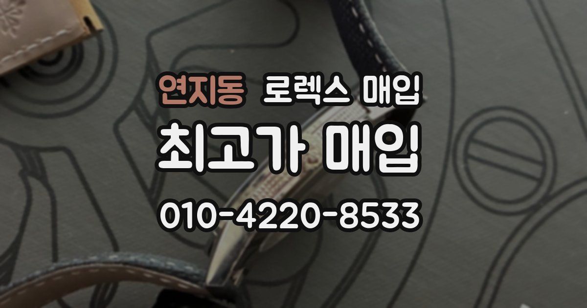연지동 로렉스 매입
