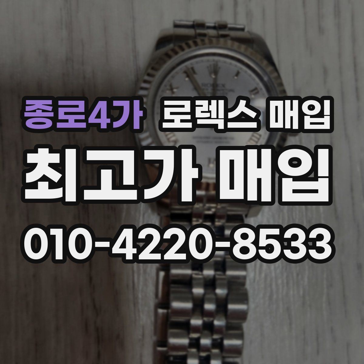 종로4가 로렉스 매입 보증서 날짜가 견적에 주는 영향