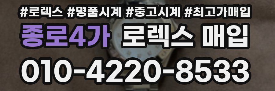 종로4가 로렉스 매입