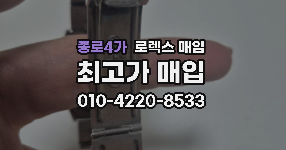 종로4가 로렉스 매입