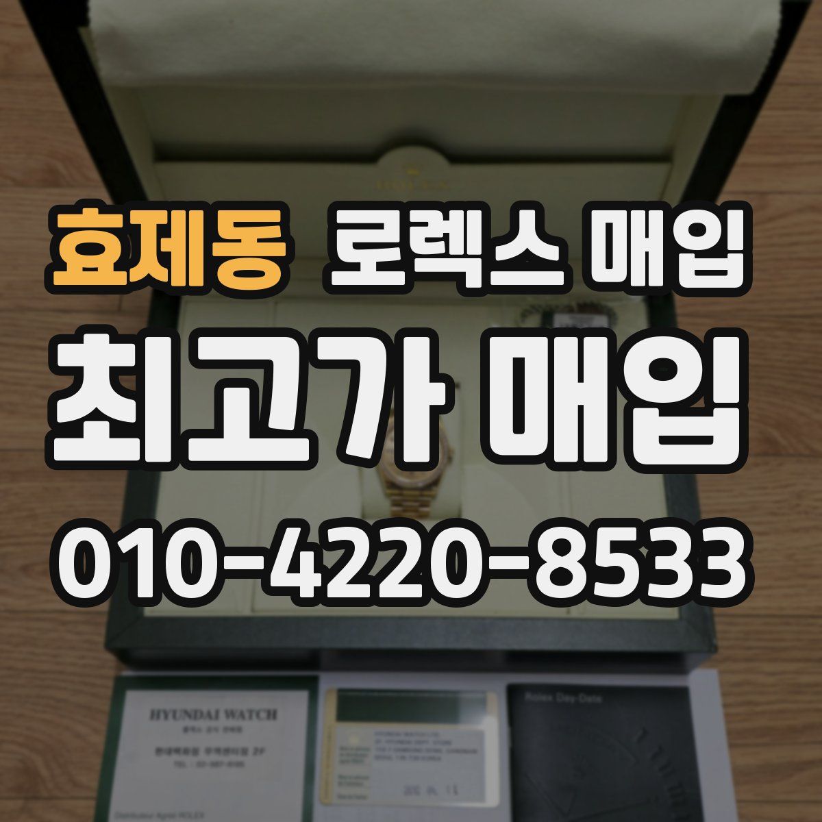 효제동 로렉스 매입