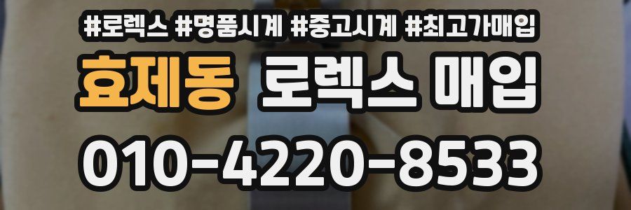 효제동 로렉스 매입