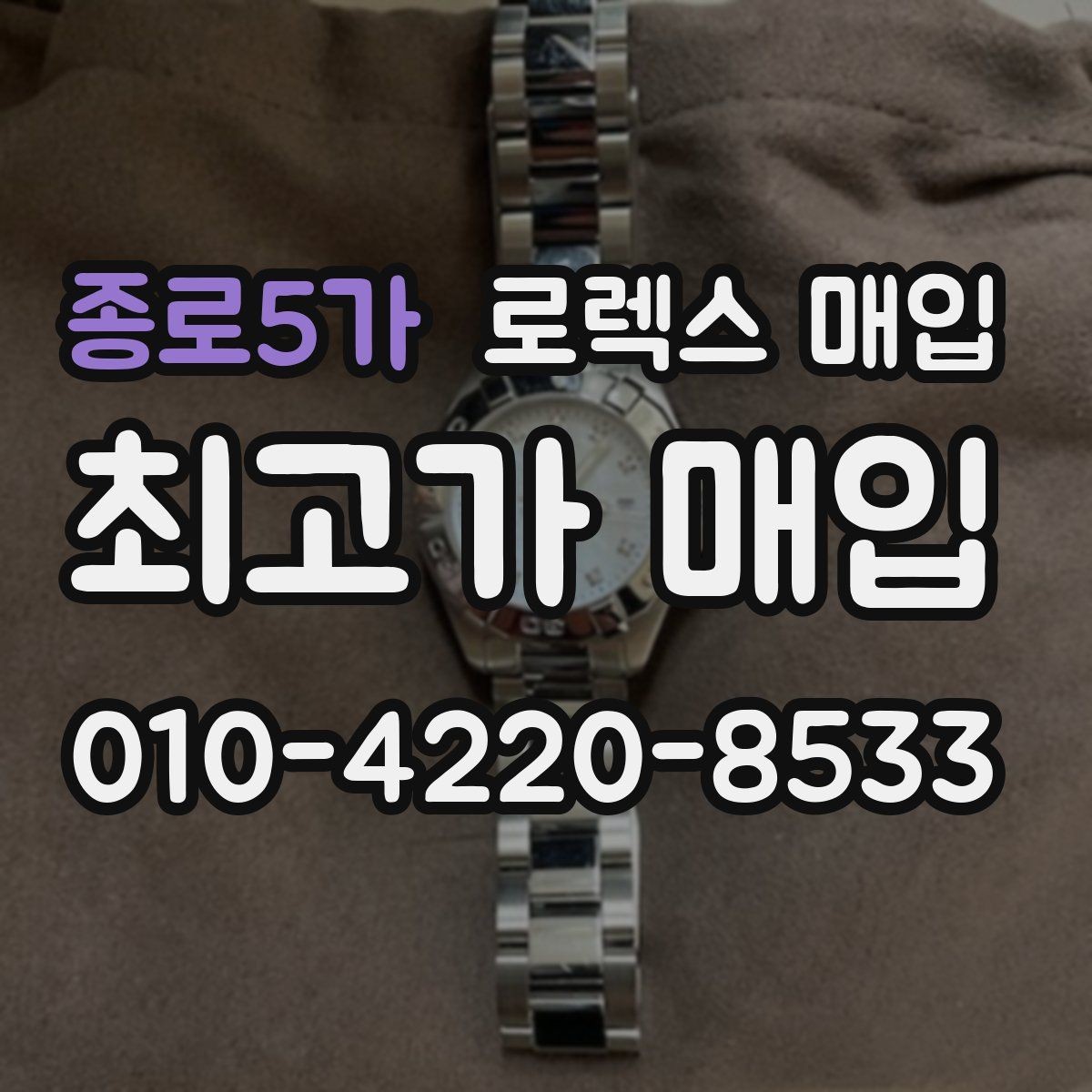 종로5가 로렉스 매입 라그 모서리 마모가 가격에 주는 영향