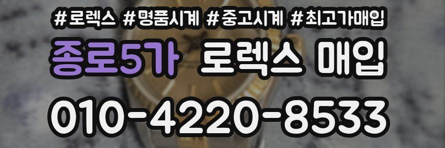 종로5가 로렉스 매입