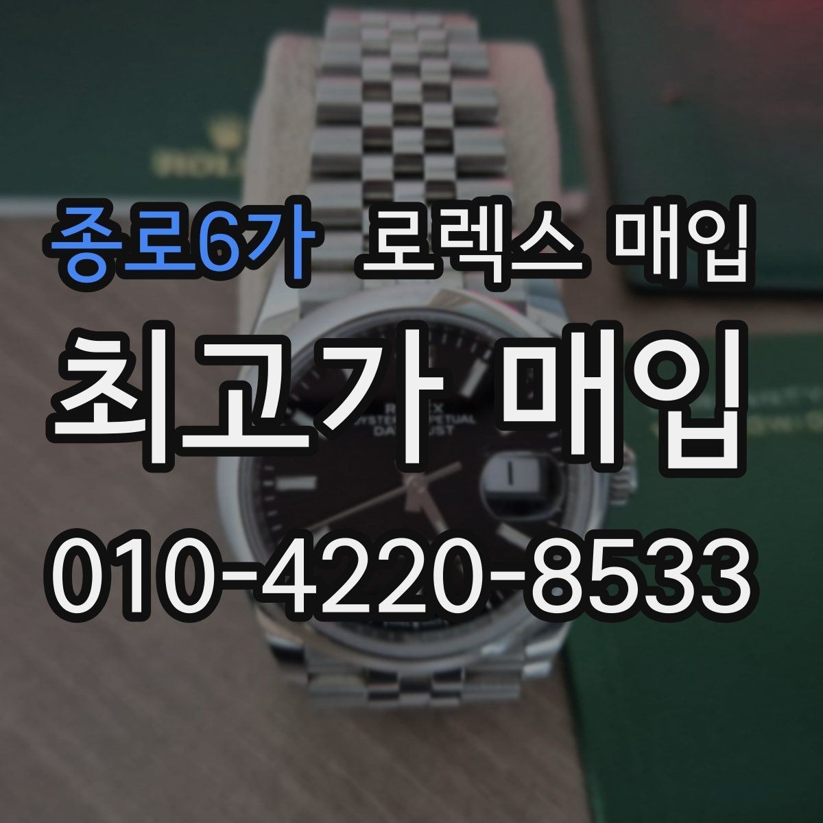 종로6가 로렉스 매입 방문이 어려울 때 선택할 수 있는 방법
