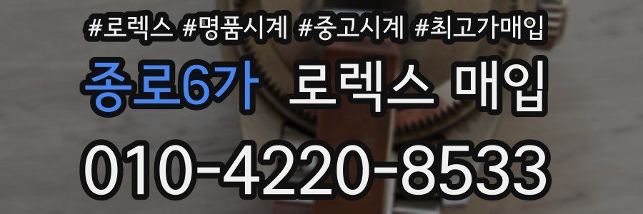 종로6가 로렉스 매입