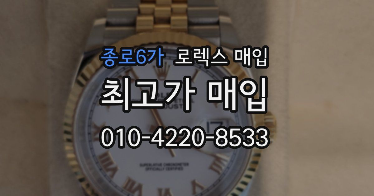 종로6가 로렉스 매입