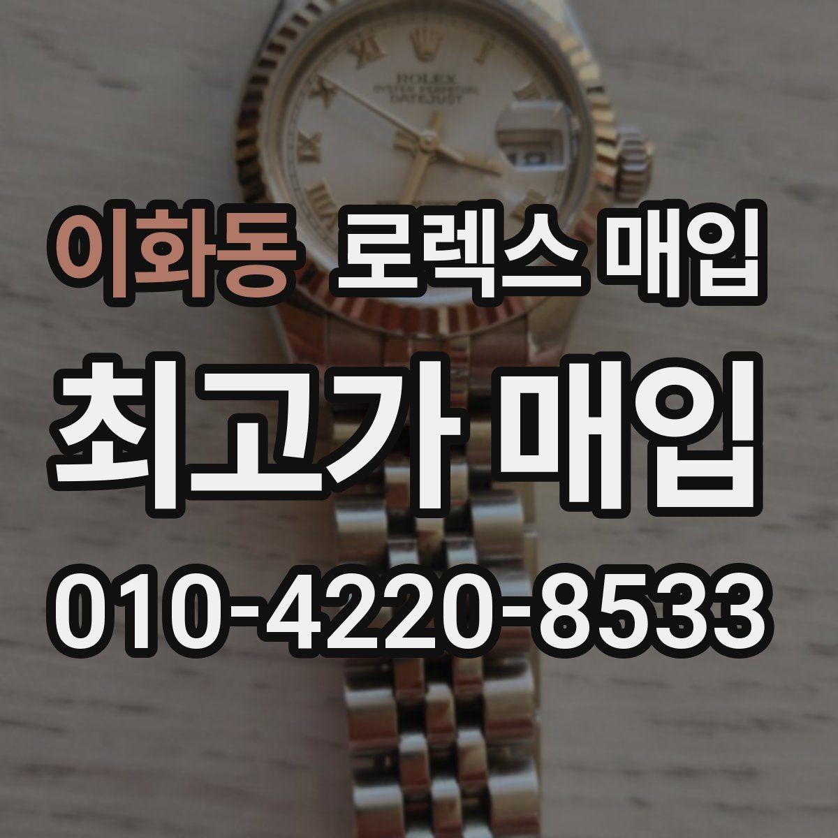 이화동 로렉스 매입 거래 전 확인해야 할 안전 수칙
