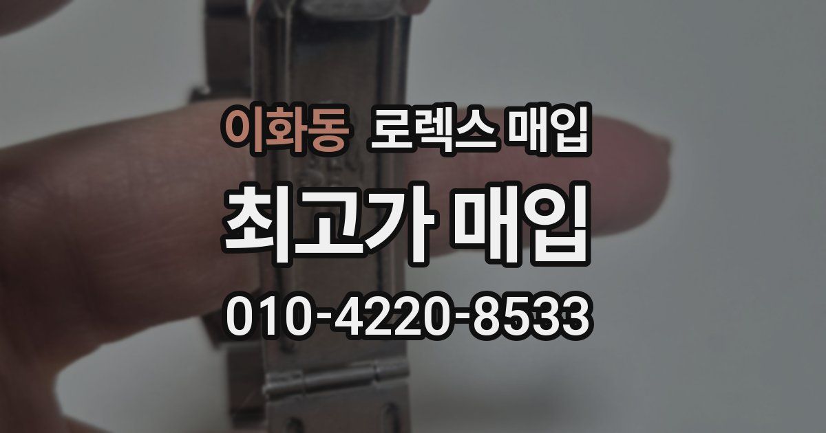 이화동 로렉스 매입