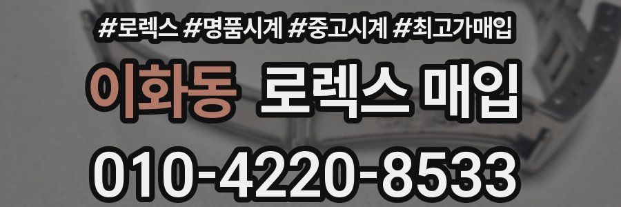 이화동 로렉스 매입