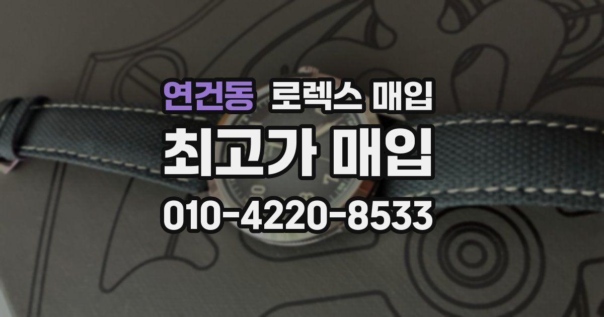 연건동 로렉스 매입