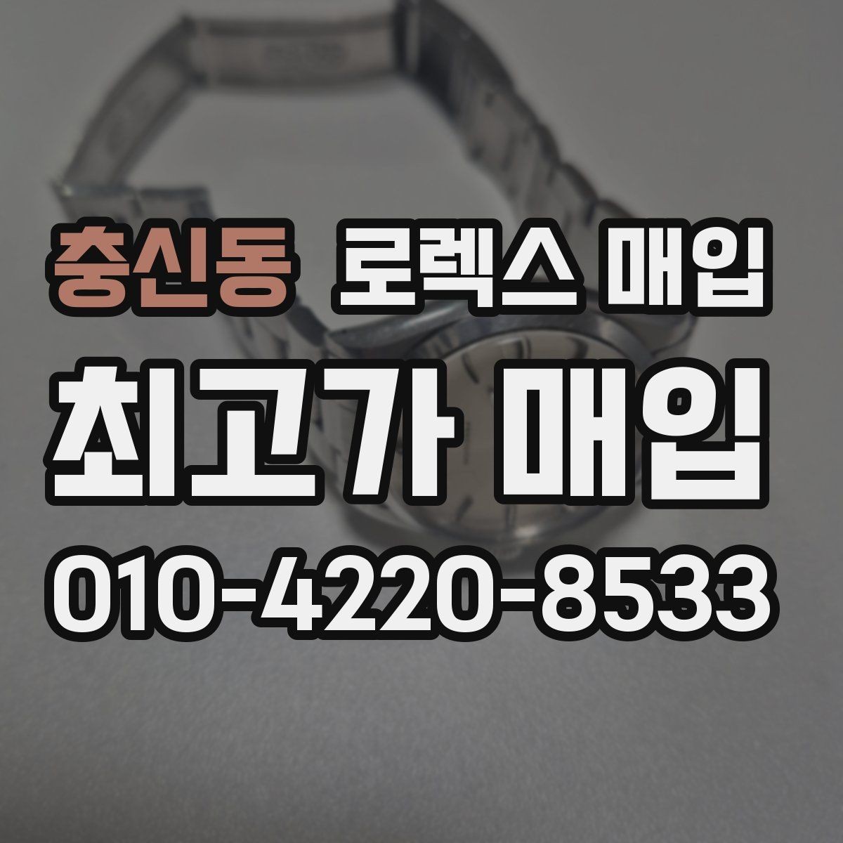 충신동 로렉스 매입 택배 거래가 불안할 때 안전하게 진행하는 법