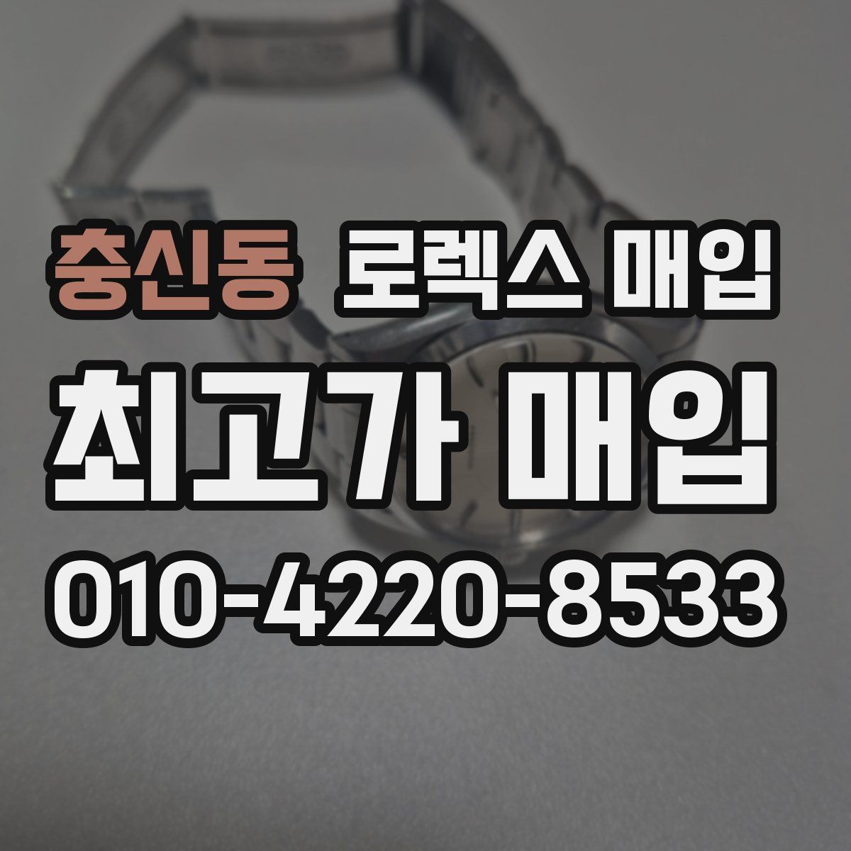 충신동 로렉스 매입