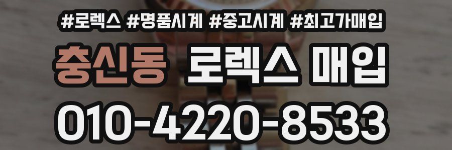 충신동 로렉스 매입