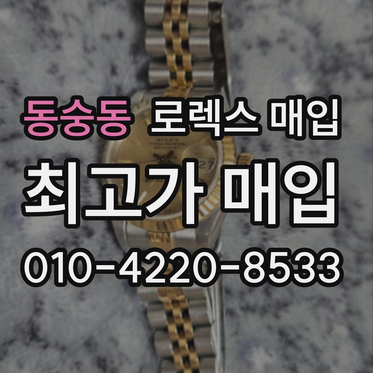 동숭동 로렉스 매입 매입가를 좌우하는 다섯 가지 요소