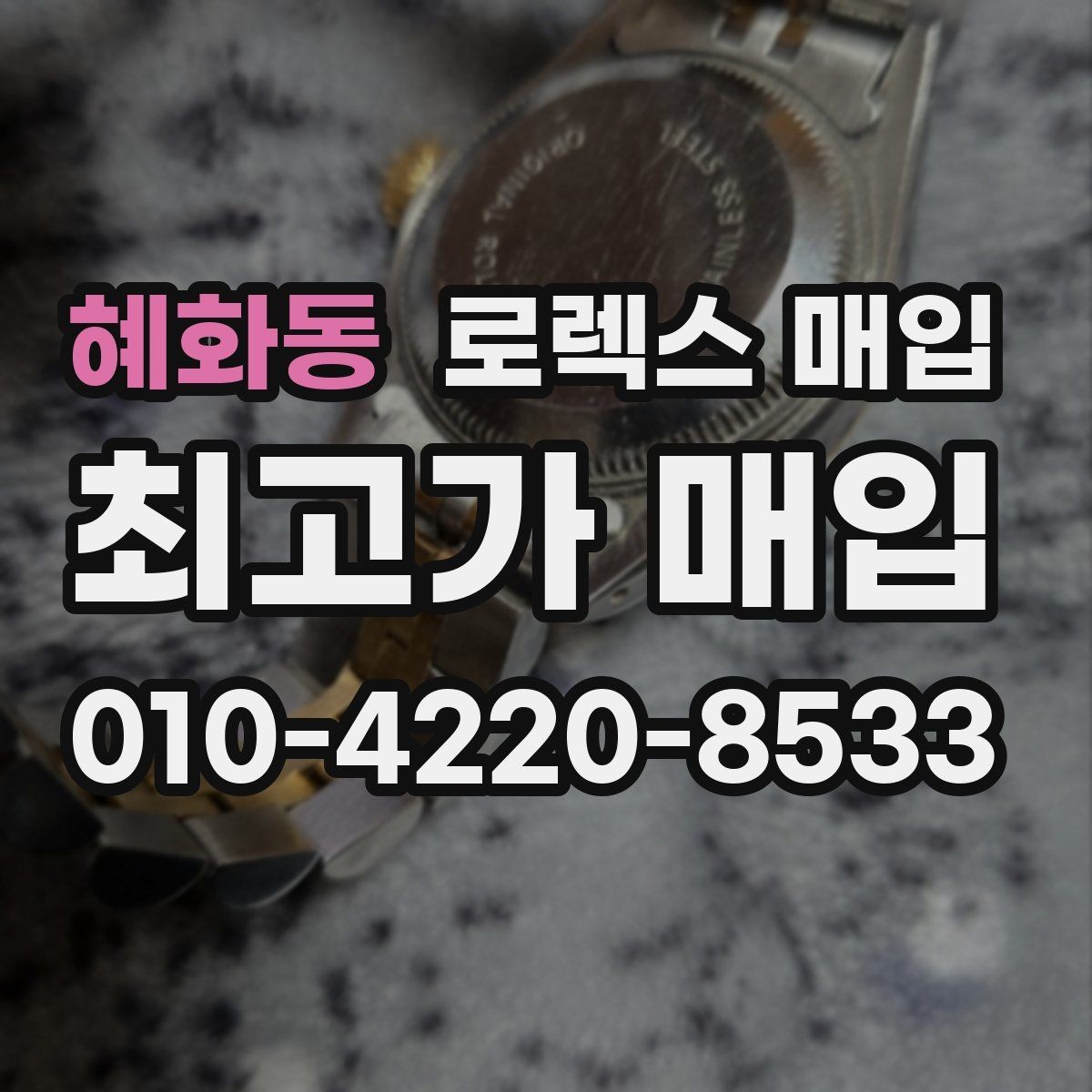 혜화동 로렉스 매입 날짜 퀵셋이 이상하면 점검 포인트