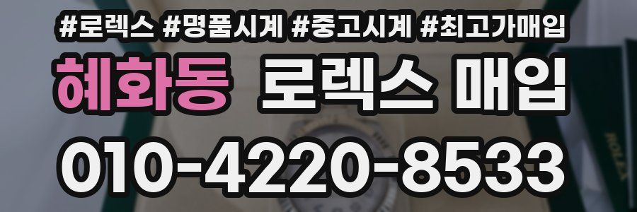 혜화동 로렉스 매입