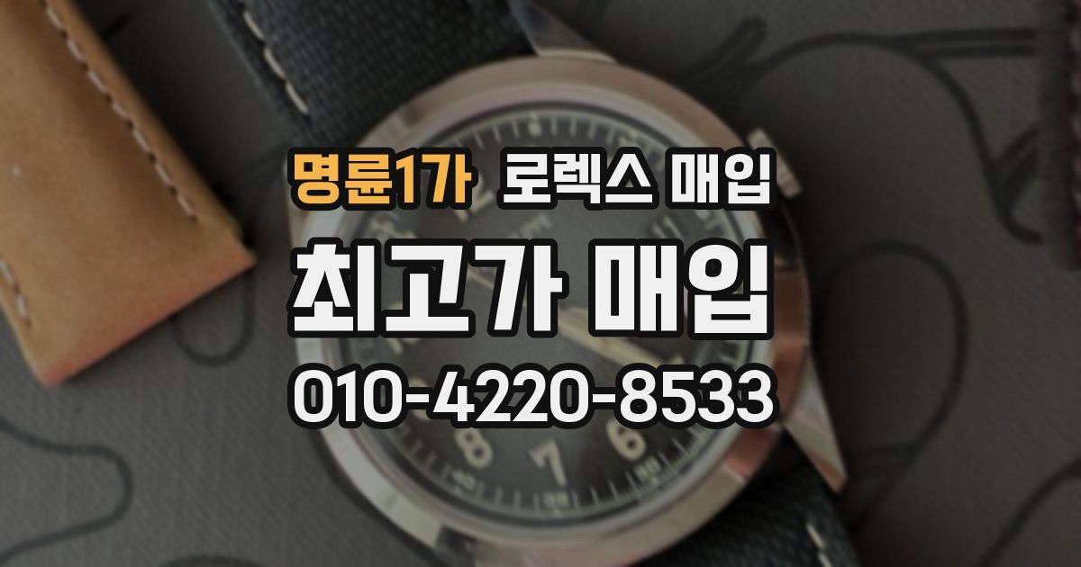 명륜1가 로렉스 매입