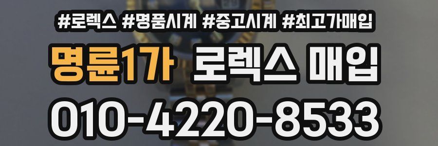명륜1가 로렉스 매입