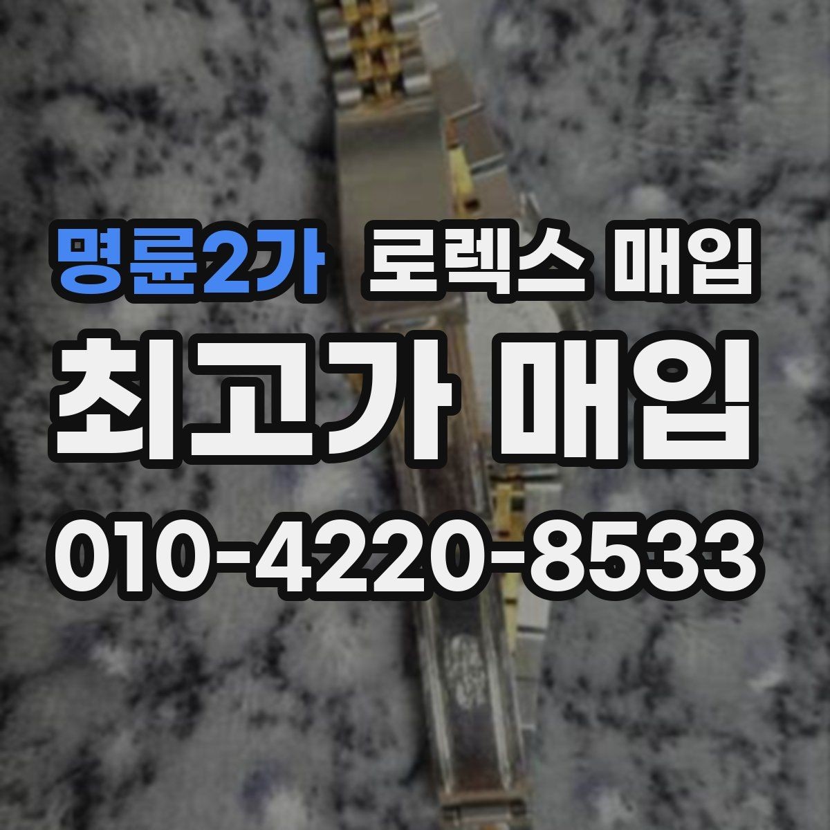 명륜2가 로렉스 매입 각인 상태로 보는 관리 수준
