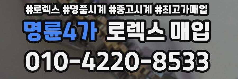 명륜4가 로렉스 매입