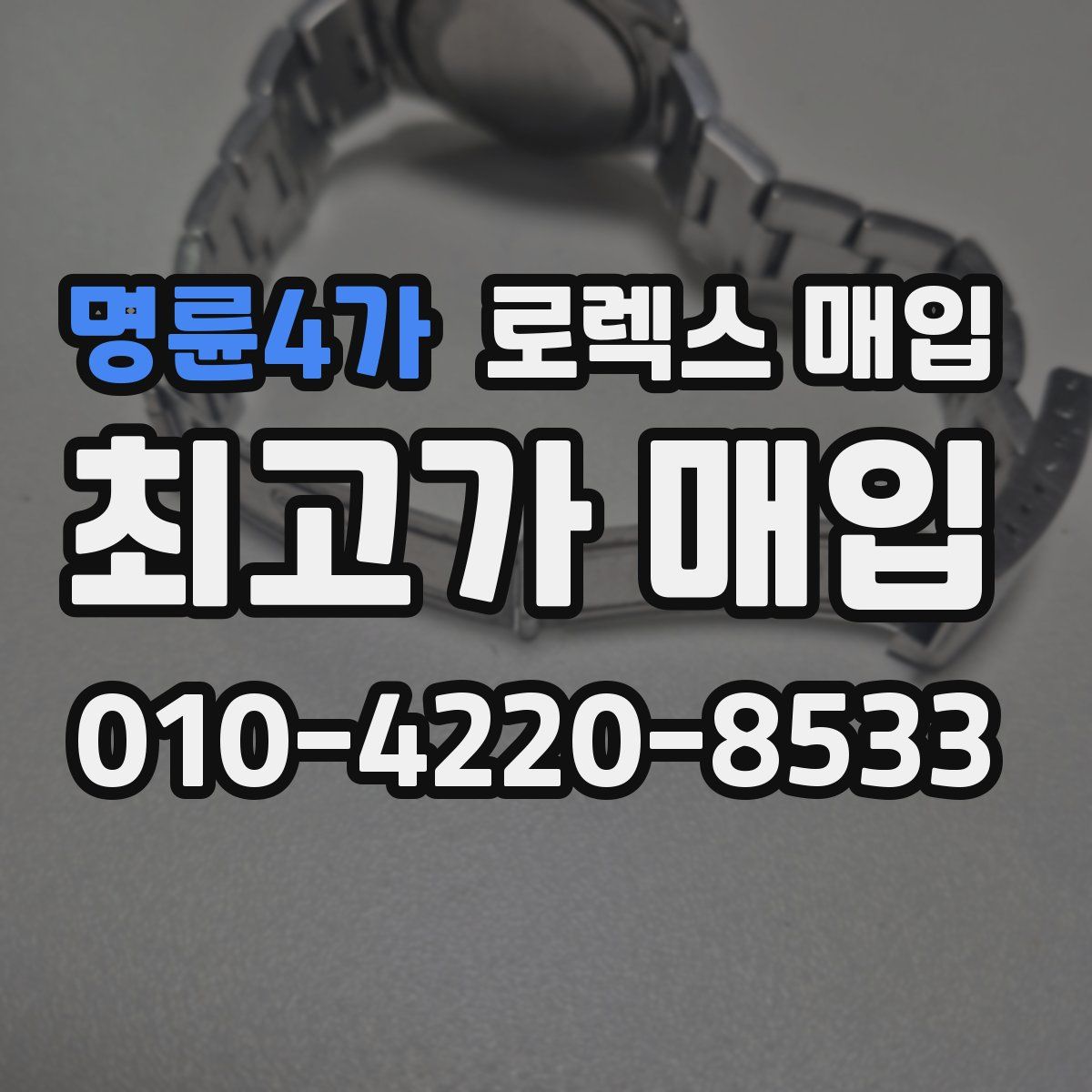 명륜4가 로렉스 매입