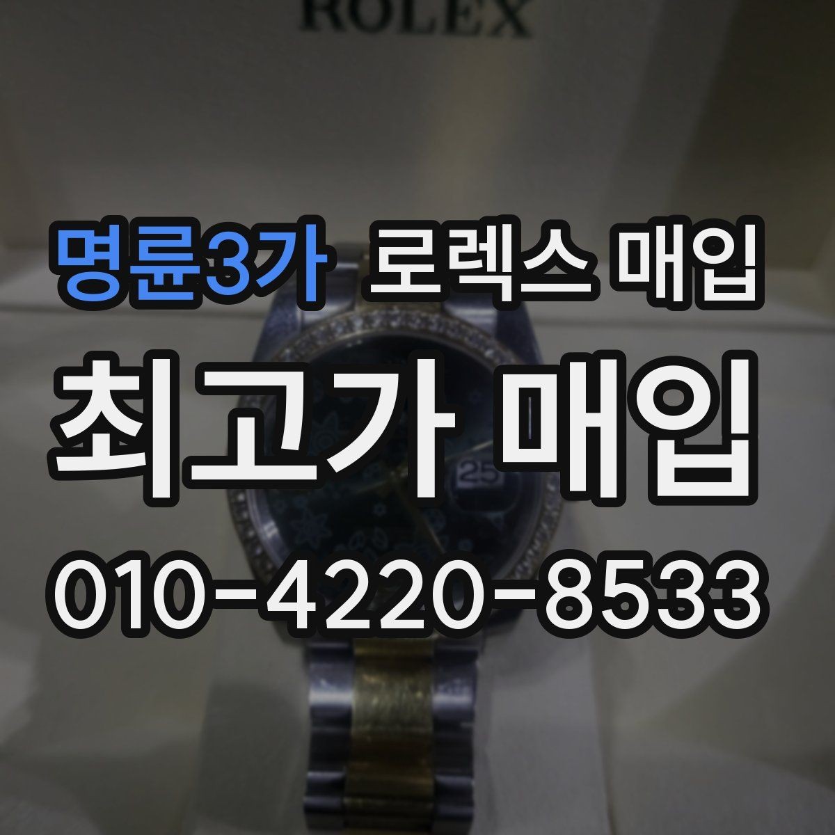 명륜3가 로렉스 매입 버클 잠금이 약하면 감가될까