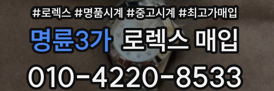 명륜3가 로렉스 매입