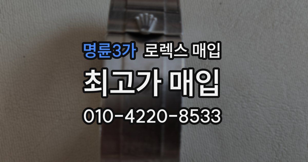 명륜3가 로렉스 매입