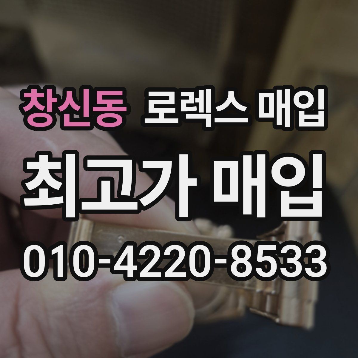 창신동 로렉스 매입 분실 신고 제품은 거래가 가능할까