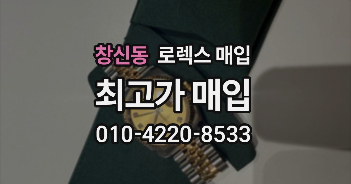 창신동 로렉스 매입